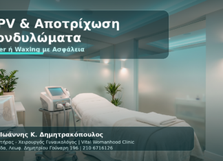 HPV & Κονδυλώματα μετά από Αποτρίχωση Laser ή Waxing: Τι Πρέπει να Προσέξετε - Δρ. Ιωάννης Κ. Δημητρακόπουλος