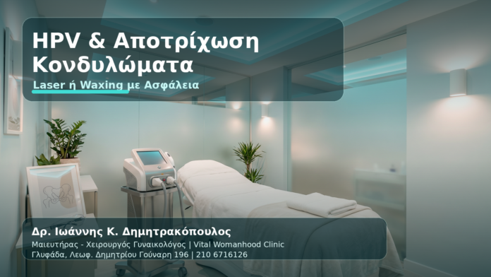 HPV & Κονδυλώματα μετά από Αποτρίχωση Laser ή Waxing: Τι Πρέπει να Προσέξετε - Δρ. Ιωάννης Κ. Δημητρακόπουλος