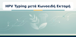 HPV Typing μετά Κωνοειδή Εκτομή - Δρ. Ιωάννης Κ. Δημητρακόπουλος