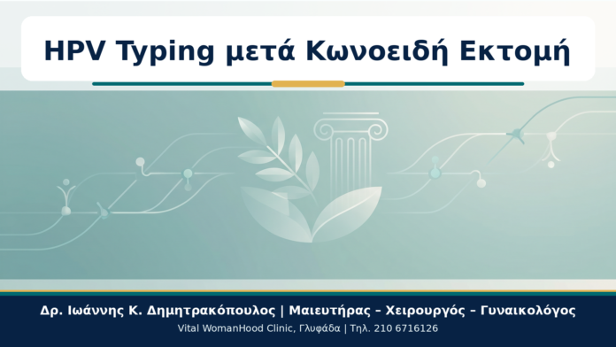 Cover - HPV Typing και Ιστορικό Κωνοειδούς Εκτομής: Μακροχρόνια Παρακολούθηση HPV Typing μετά Κωνοειδή Εκτομή - Δρ. Ιωάννης Κ. Δημητρακόπουλος