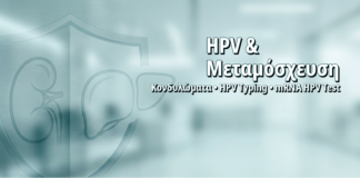 HPV Typing σε Λήπτριες Μεταμόσχευσης Νεφρού ή Ήπατος: Εξατομικευμένο Πρωτόκολλο