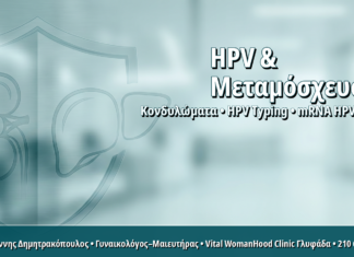 Γυναικολόγος Γλυφάδα: HPV Typing σε Λήπτριες Μεταμόσχευσης Νεφρού ή Ήπατος: Εξατομικευμένο Πρωτόκολλο HPV Typing σε Λήπτριες Μεταμόσχευσης Νεφρού ή Ήπατος: Εξατομικευμένο Πρωτόκολλο