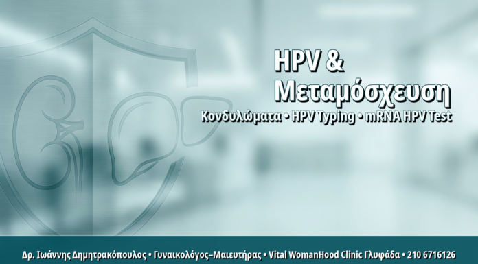 Γυναικολόγος Γλυφάδα: HPV Typing σε Λήπτριες Μεταμόσχευσης Νεφρού ή Ήπατος: Εξατομικευμένο Πρωτόκολλο HPV Typing σε Λήπτριες Μεταμόσχευσης Νεφρού ή Ήπατος: Εξατομικευμένο Πρωτόκολλο