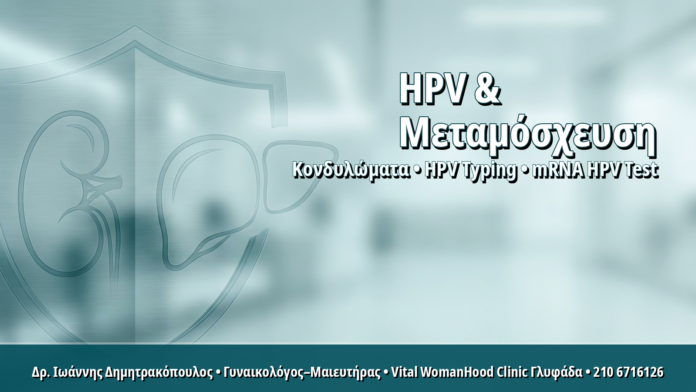 HPV Typing σε Λήπτριες Μεταμόσχευσης Νεφρού ή Ήπατος: Εξατομικευμένο Πρωτόκολλο