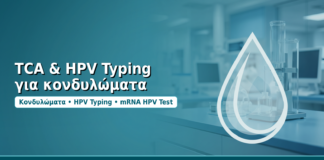 TCA & HPV Typing για κονδυλώματα - Δρ. Ιωάννης Δημητρακόπουλος