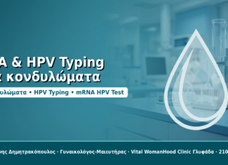 HPV Typing και θεραπεία TCA / χημικός καυτηριασμός κονδυλωμάτων TCA & HPV Typing για κονδυλώματα - Δρ. Ιωάννης Δημητρακόπουλος