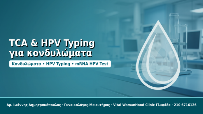 TCA & HPV Typing για κονδυλώματα - Δρ. Ιωάννης Δημητρακόπουλος