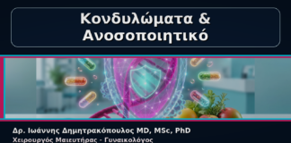 Κονδυλώματα & Ανοσοποιητικό - Γυναικολόγος Γλυφάδα: Κονδυλώματα και Ανοσοποιητικό – Τι Μπορεί να Βοηθήσει | Δρ. Ιωάννης Δημητρακόπουλος