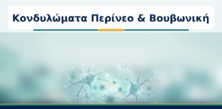 Κονδυλώματα Περίνεο & Βουβωνική - Δρ. Ιωάννης Κ. Δημητρακόπουλος
