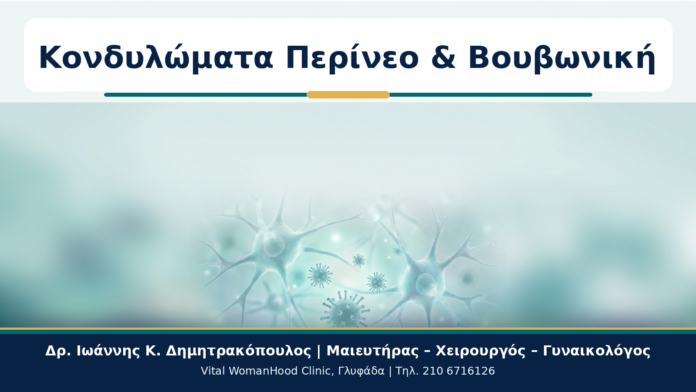 Κονδυλώματα Περίνεο & Βουβωνική - Δρ. Ιωάννης Κ. Δημητρακόπουλος