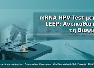 mRNA HPV Test μετά LEEP: Αντικαθιστά τη Βιοψία;