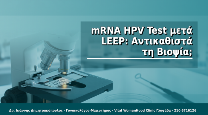 mRNA HPV Test μετά LEEP: Αντικαθιστά τη Βιοψία;