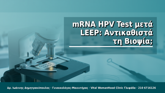 mRNA HPV Test μετά LEEP: Αντικαθιστά τη Βιοψία;
