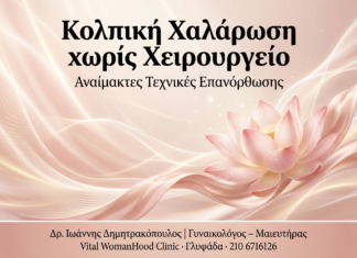 Χαλάρωση χωρίς Χειρουργείο — Αναίμακτες τεχνικές