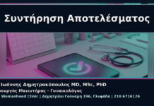 Συντήρηση Αποτελέσματος - Γυναικολόγος Γλυφάδα: Συντήρηση Αισθητικού Αποτελέσματος μετά την Αναίμακτη Αιδοιοπλαστική | Δρ. Ιωάννης Δημητρακόπουλος