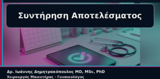 Συντήρηση Αποτελέσματος - Γυναικολόγος Γλυφάδα: Συντήρηση Αισθητικού Αποτελέσματος μετά την Αναίμακτη Αιδοιοπλαστική | Δρ. Ιωάννης Δημητρακόπουλος