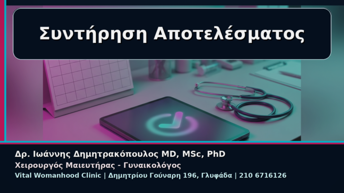 Συντήρηση Αποτελέσματος - Γυναικολόγος Γλυφάδα: Συντήρηση Αισθητικού Αποτελέσματος μετά την Αναίμακτη Αιδοιοπλαστική | Δρ. Ιωάννης Δημητρακόπουλος