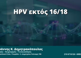 Γυναικολόγος Γλυφάδα: Θετικό HPV Εκτός 16/18 — Πώς Διαβάζουμε ένα 'Other High-Risk' Αποτέλεσμα