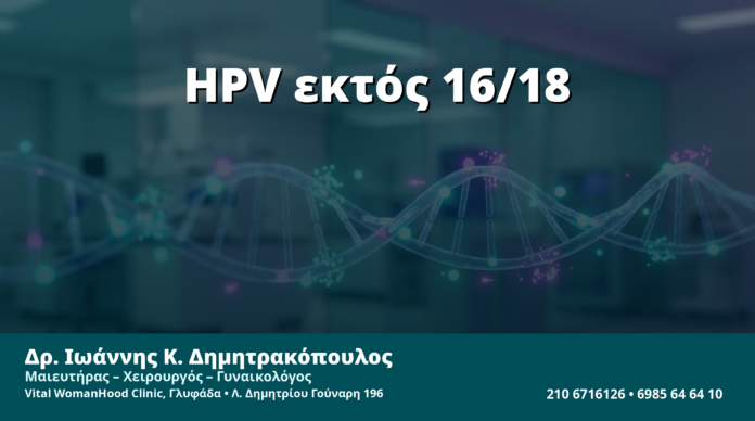 Γυναικολόγος Γλυφάδα: Θετικό HPV Εκτός 16/18 — Πώς Διαβάζουμε ένα 'Other High-Risk' Αποτέλεσμα