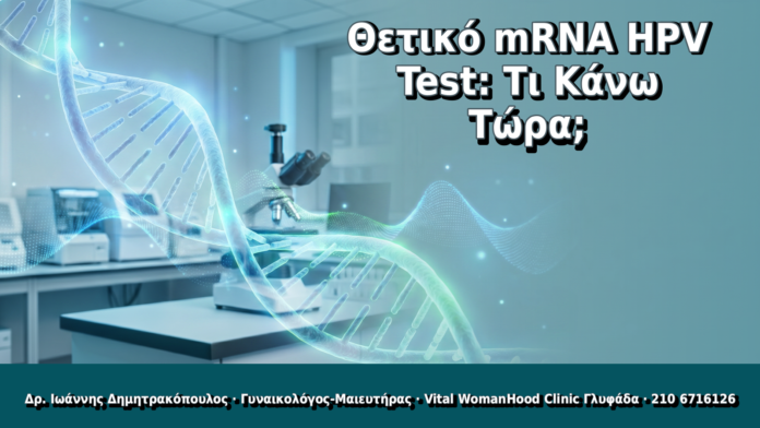 Θετικό mRNA HPV Test: Τι Κάνω Τώρα; Θετικό mRNA HPV Test: Τι Κάνω Τώρα; - Δρ. Ιωάννης Δημητρακόπουλος, Γυναικολόγος Γλυφάδα
