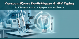 Υποτροπιάζοντα Κονδυλώματα & HPV Typing - Δρ. Ιωάννης Κ. Δημητρακόπουλος Γυναικολόγος Γλυφάδα