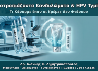 Υποτροπιάζοντα Κονδυλώματα & HPV Typing - Δρ. Ιωάννης Κ. Δημητρακόπουλος Γυναικολόγος Γλυφάδα