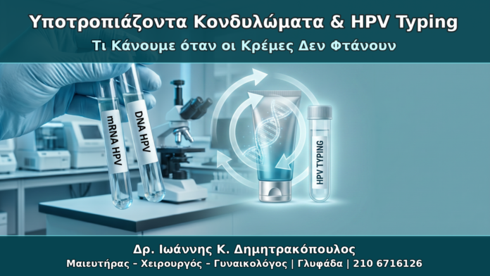 Υποτροπιάζοντα Κονδυλώματα & HPV Typing - Δρ. Ιωάννης Κ. Δημητρακόπουλος Γυναικολόγος Γλυφάδα