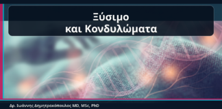 Ξύσιμο και Κονδυλώματα - Κονδυλώματα και Ξύσιμο: Πώς ο Τραυματισμός Αλλάζει την Εικόνα και Δυσκολεύει τη Διάγνωση | Δρ. Ιωάννης Δημητρακόπουλος