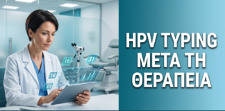 HPV Typing μετά τη Θεραπεία Κονδυλωμάτων: Γιατί Είναι Απαραίτητο — Δρ. Δημητρακόπουλος Γλυφάδα