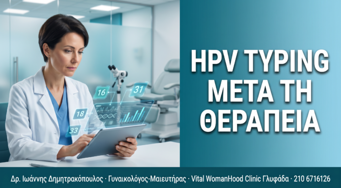 HPV Typing μετά τη Θεραπεία Κονδυλωμάτων: Γιατί Είναι Απαραίτητο — Δρ. Δημητρακόπουλος Γλυφάδα