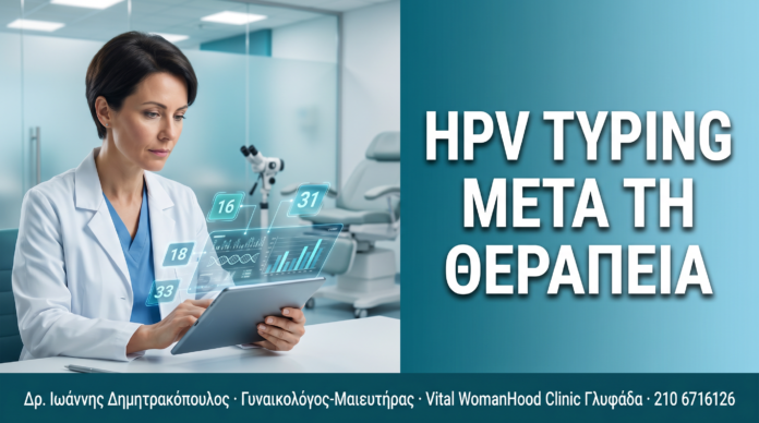 HPV Typing μετά τη Θεραπεία Κονδυλωμάτων: Γιατί Είναι Απαραίτητο — Δρ. Δημητρακόπουλος Γλυφάδα