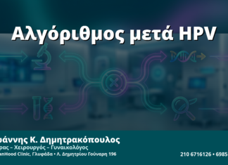 Γυναικολόγος Γλυφάδα: Αλγόριθμος Τριάζ μετά από Θετικό HPV DNA — Βήμα-Βήμα Πλάνο