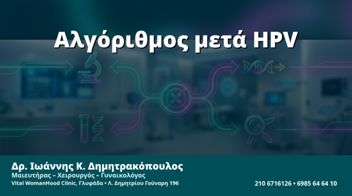 Γυναικολόγος Γλυφάδα: Αλγόριθμος Τριάζ μετά από Θετικό HPV DNA — Βήμα-Βήμα Πλάνο