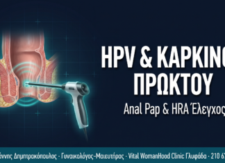 HPV & Καρκίνος Πρωκτού — Anal Pap Test και HRA: Πότε & Γιατί HPV & Καρκίνος Πρωκτού — Anal Pap Test και HRA: Πότε & Γιατί