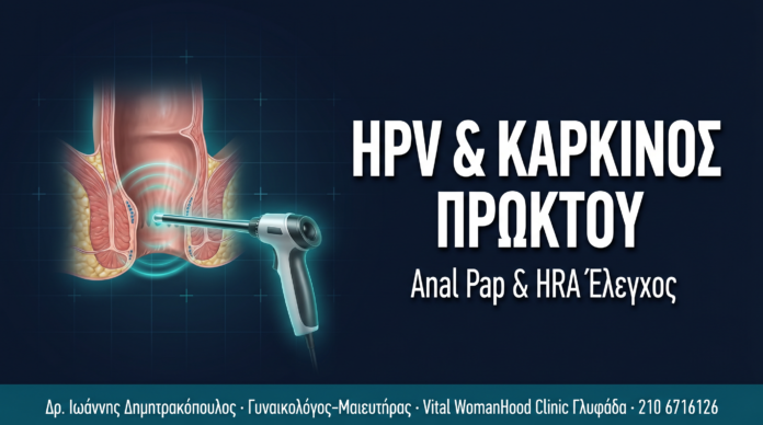 HPV & Καρκίνος Πρωκτού — Anal Pap Test και HRA: Πότε & Γιατί HPV & Καρκίνος Πρωκτού — Anal Pap Test και HRA: Πότε & Γιατί