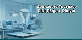 Δυσπλασία Τραχήλου CIN: Πλήρης Οδηγός - Δρ. Ιωάννης Δημητρακόπουλος, Γυναικολόγος Γλυφάδα