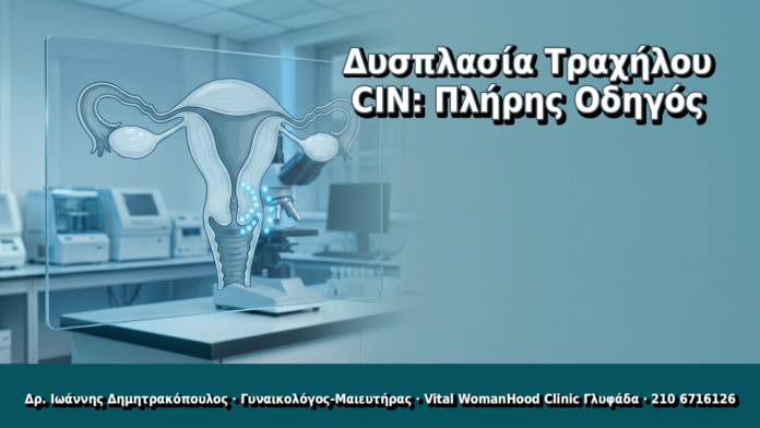 Δυσπλασία Τραχήλου CIN: Πλήρης Οδηγός - Δρ. Ιωάννης Δημητρακόπουλος, Γυναικολόγος Γλυφάδα