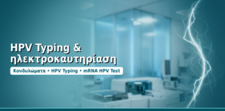 HPV Typing & ηλεκτροκαυτηρίαση - Δρ. Ιωάννης Δημητρακόπουλος