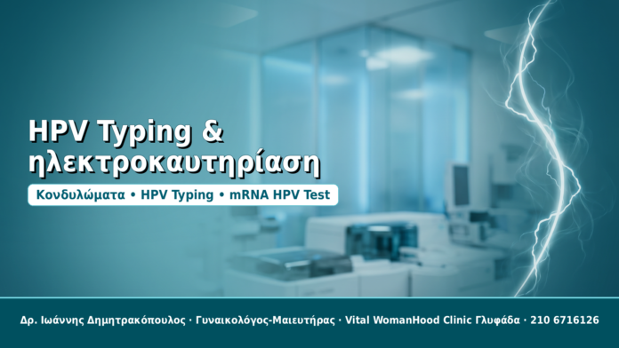 HPV Typing & ηλεκτροκαυτηρίαση - Δρ. Ιωάννης Δημητρακόπουλος