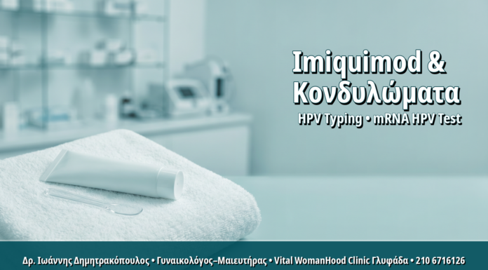 Γυναικολόγος Γλυφάδα: Imiquimod 5% για Κονδυλώματα: Οδηγός Σωστής Εφαρμογής στο Σπίτι Imiquimod 5% για Κονδυλώματα: Οδηγός Σωστής Εφαρμογής στο Σπίτι