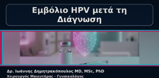 Εμβόλιο HPV μετά τη Διάγνωση - Γυναικολόγος Γλυφάδα: Κονδυλώματα και Εμβόλιο HPV μετά τη Διάγνωση | Δρ. Ιωάννης Δημητρακόπουλος