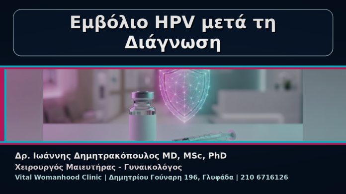 cover_11_kondylomata-emvolio-hpv-meta-ti-diagnosi Εμβόλιο HPV μετά τη Διάγνωση - Γυναικολόγος Γλυφάδα: Κονδυλώματα και Εμβόλιο HPV μετά τη Διάγνωση | Δρ. Ιωάννης Δημητρακόπουλος