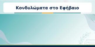 Κονδυλώματα στο Εφήβαιο - Δρ. Ιωάννης Κ. Δημητρακόπουλος