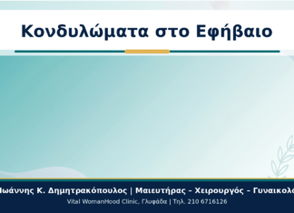 Κονδυλώματα στο Εφήβαιο: Συμπτώματα, Έλεγχος και Ασφαλής Αντιμετώπιση Κονδυλώματα στο Εφήβαιο - Δρ. Ιωάννης Κ. Δημητρακόπουλος
