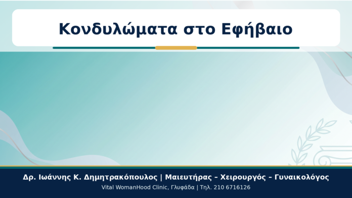 Cover - Κονδυλώματα στο Εφήβαιο: Συμπτώματα, Έλεγχος και Ασφαλής Αντιμετώπιση Κονδυλώματα στο Εφήβαιο - Δρ. Ιωάννης Κ. Δημητρακόπουλος