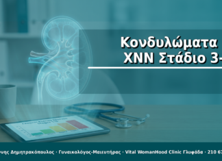 Κονδυλώματα & ΧΝΝ Στάδιο 3-5