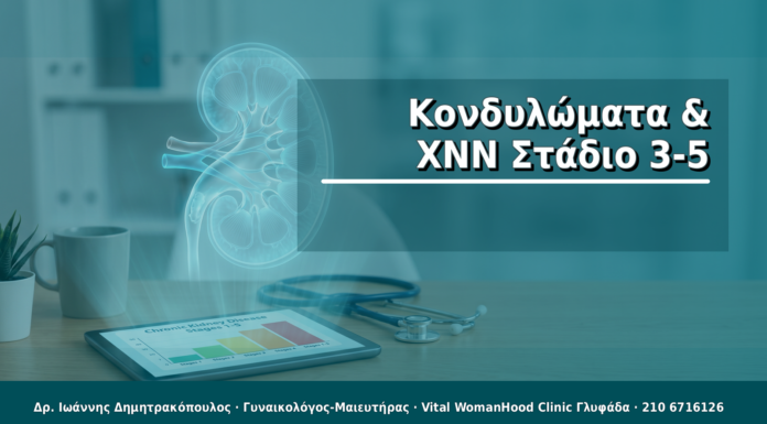 Κονδυλώματα & ΧΝΝ Στάδιο 3-5