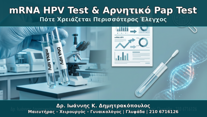 mRNA HPV Test & Αρνητικό Pap Test - Δρ. Ιωάννης Κ. Δημητρακόπουλος Γυναικολόγος Γλυφάδα