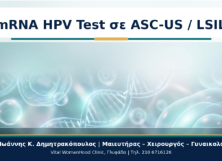 mRNA HPV Test σε ASC-US / LSIL - Δρ. Ιωάννης Κ. Δημητρακόπουλος