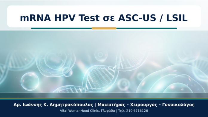 mRNA HPV Test σε ASC-US / LSIL - Δρ. Ιωάννης Κ. Δημητρακόπουλος
